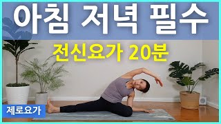 전신요가 다이어트, 앉아서하는 스트레칭 / whole body stretch | 제로요가 Joanne