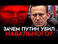 Зачем на самом деле Путин убил Навального? И почему не отдает тело?