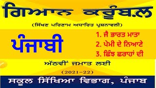 ਗਿਆਨ ਕਰੂੰਬਲ   |   ਜਮਾਤ -  ਅੱਠਵੀਂ   |  ਪਾਠ : 1 , 2 ਅਤੇ 3 ਦੇ ਪ੍ਰਸ਼ਨਾਂ ਦਾ ਹੱਲ   |