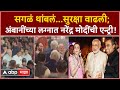 PM Modi At Ambani Wedding : सगळं थांबलं...सुरक्षा वाढली; अंबानींच्या लग्नात नरेंद्र मोदींची एन्ट्री!