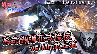 殘命鋼彈花式接技vsMrr武士道1v1實戰〈鋼彈爭鋒對決〉 #殘命 #殘命鋼彈 #維達爾鋼彈 #GundamVidar  @mrr6313