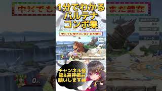 【初心者向け🔰】1分でわかるパルテナコンボ集【スマブラsp】#スマブラ #スマブラsp #パルテナ