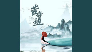 苦海边 (DJ版)