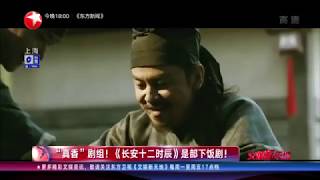 “真香”下饭剧组！ 《长安十二时辰》变“舌尖上的长安”“吃货的十二时辰”？【看看星闻】【东方卫视官方HD】