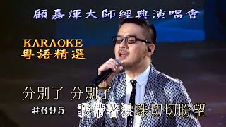 KARAOKE粵語流行曲精選金曲之顧嘉煇大師經典演唱會V場(有人聲及歌詞字幕)Cantonese Pops with Lyrics-Joseph Koo Concert 2012