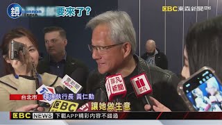 輝達台灣總部看中「一殯舊址」？ 黃仁勳笑問：這是好主意嗎？｜鏡週刊X東森新聞