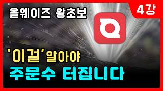 올웨이즈 왕초보 필수시청 무조건 팔리는 올웨이즈 판매공식 이걸 알기 전과 후로 주문수가 달라집니다