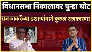 RAJ THACKERAY: राज ठाकरे पुन्हा भाजपपासून वेगळं होतायत का? निकालानंतरच्या पहिल्या भाषणात काय संकेत?