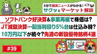 NTT東日本の地中空洞検知PJとは？/楽天グループ黒字転換の理由/JT 配当利回り5%台は仕込み時？/ソフトバンク好決算/電線大手2社は増配/10万円以下の新設株主優待【サクッとマーケット解説#39】