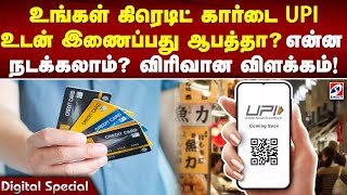 உங்கள் கிரெடிட் கார்டை UPI உடன் இணைப்பது ஆபத்தா! என்ன நடக்கலாம்! விரிவான விளக்கம்!