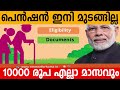 ആരും 1600 രൂപ പെന്‍ഷന് കാത്ത് നില്‍കേണ്ട കേന്ദ്ര അറിയിപ്പ് 10000 രൂപ എല്ലാ മാസവും samakalikam news