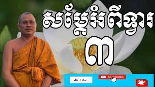 សម្ដែងរឿងអភិសេកChan sari