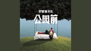 爱在公园前 (December heartbeat)