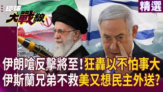 伊朗嗆新一波反擊將至！狂轟以色列就怕事情不鬧大 伊斯蘭兄弟為何不救? 蔡正元 : 問題出在伊朗｜#寰宇新聞 #環球大戰線