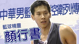 #中華男籃控衛列傳 - 籃球精靈顏行書