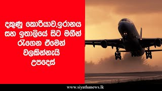 දකුණු කොරියාව,ඉරානය සහ ඉතාලියේ සිට මගීන් රැගෙන ඒමෙන් වලකින්නැයි උපදෙස්