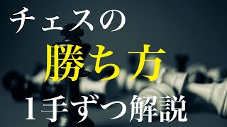 チェスの勝ち方を1手1手解説#2　【初心者必見】