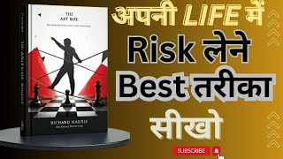 The Art of Risk By Richard Harris | अपनी Life में Risk लेने Best तरीका सिखो | Book Audible