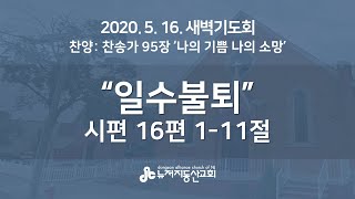 2020.5.16. 뉴저지동산교회 새벽기도회