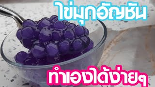 วิธีทำ ทำไข่มุกง่ายๆ ด้วยของแค่ 3 อย่าง ep.2 ไข่มุกอัญชัน | new new eat food