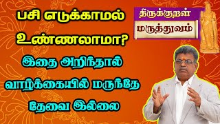 பசி எடுக்காமல் உண்ணலாமா? இதை அறிந்தால் வாழ்க்கையில் மருந்தே தேவையில்லை | திருக்குறள் மருத்துவம்