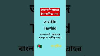 ছেলে শিশুদের ইসলামিক নাম - তাওহীদ Tawhid - বাংলা অর্থ : আল্লাহর একত্ববাদ, একীভূত করা