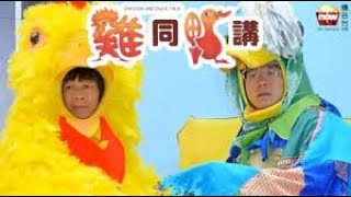 Chicken and Duck Talk | Comedy Film.