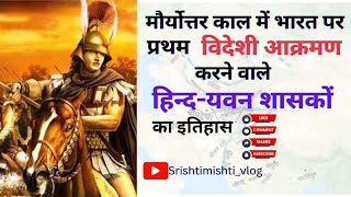 यवन शासक । यवनों का आक्रमण । हिन्द यवन  आक्रमणकारी। indo Greek rulers । indo Greek period