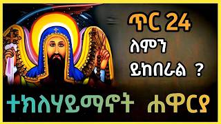 ጥር 24 ስለምን ይከበራል ?የአቡነ ተክለሃይማኖት  የህይወት ታሪክና ተጋድሎ/