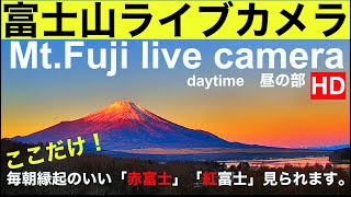 【LIVE】 Mt. Fuji live camera, World heritage of JAPAN「富士山ライブカメラ」 「山中湖ライブカメラ」　紅富士（赤富士   北斎画、.世界遺産富士山