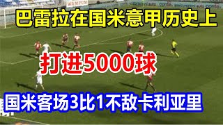 巴雷拉在国米意甲历史上打进5000球，国米客场3比1不敌卡利亚里