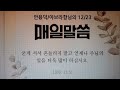 성경말씀365 처음과 같이 이제와 항상 영원히... ...