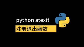 python atexit注册退出函数