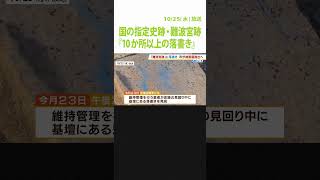 国の指定史跡・難波宮跡『１０か所以上の落書き』発見　市は警察に被害届を提出予定（2023年10月25日）#Shorts