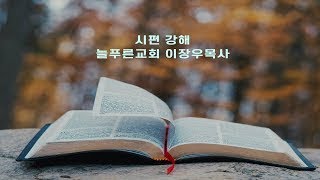 시편 90:1~17 영원한 거처