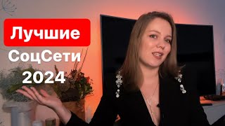 Главное соцсети для ПРОДВИЖЕНИЯ в 2024 году. Где искать клиентов в 2024 году?