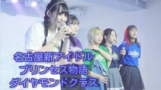 チャンネル初登場🆕 プリンセス物語 ダイヤモンドクラス 『SE～ 星が瞬く夜に / BiSH 』まんまる星アイドルライブ 2021.7.20 プリスト