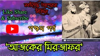 যাত্রাপালা আজকের মিরজাফর পঞ্চম পর্ব