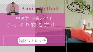 中医学 不眠のツボ  ぐっすり睡眠ポーズ