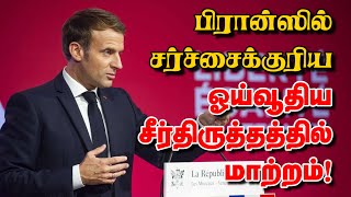 பிரான்ஸில் சர்ச்சைக்குரிய ஓய்வூதிய சீர்திருத்தத்தில் மாற்றம்! 20-01-2025 | Emthamizh