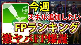 #155【ウイイレアプリ2019】今週スキル追加したいFPランキングTOP7！！激ヤバFP爆誕！！