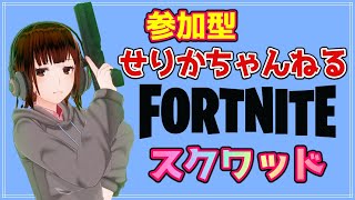 【フォートナイト】参加型！スクワッドで遊びましょう♪【女性実況】