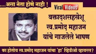 का होतोय स्व.प्रमोद महाजन यांचा 'हा' व्हिडीओ व्हायरल? Pramod Mahajan Best Speech