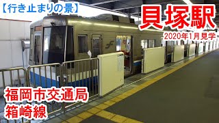 貝塚駅行き止まり：福岡市交通局 箱崎線　西鉄貝塚線との接続駅。両社駅を向かい合わせに配置した構造。乗り換え客の往来が激しい駅。　2020年1月見学