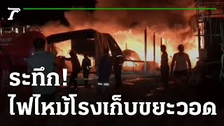 ระทึก ! ไฟไหม้โรงเก็บขยะรีไซเคิลวอด | 15-11-65 | ข่าวเที่ยงไทยรัฐ