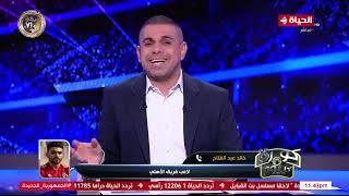 خالد عبد الفتاح في مداخلة خاصة مع كريم شحاتة.. السبب في فوز الأهلي هو شخصية اللاعيبة الكبار