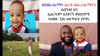 ዐብዱረሕማን ሱረቱ አል-ረሕማንን ሲያነብ እና ሌሎችም አዝናኝ ቆይታዎች ከብዙ ጊዜ መጥፋት ቡሃላ