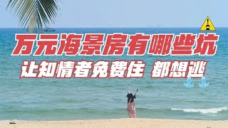 万元海景房隐藏的巨坑，让业主再苦也不敢说，北方人都怕了