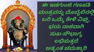 ವಿಘ್ನ ನಿವಾರಕ, ಕಷ್ಟ ನಾಶಕ, ಸುಖ-ಸೌಭಾಗ್ಯ ದಾಯಕ ಮಂತ್ರ The Most Powerful Mantra | 100% Result | KANNADA|