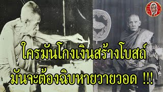 หลวงพ่อเขียน วัดสำนักขุนเณร วาจาสิทธิ์ พูดอะไรเป็นดั่งคำที่ท่านพูด | Eager of Know